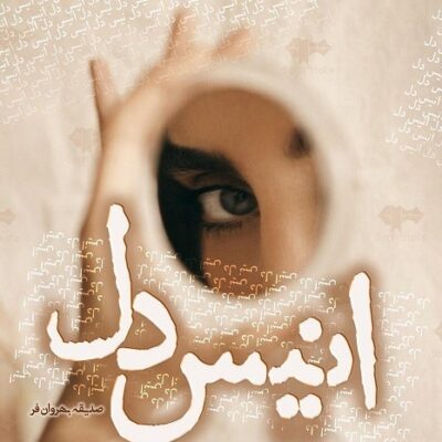 خرید و دانلود نسخه کامل رمان
 انیس دل اثر صدیقه بهروان فر