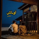 خرید و دانلود نسخه کامل رمان
 اوباش اثر تمنا زارعی
