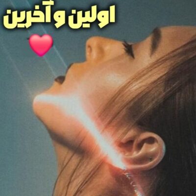 خرید و دانلود نسخه کامل رمان
 اولین و آخرین (درد پر لذت) اثر ناشناس بی احساس