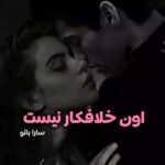 خرید و دانلود نسخه کامل رمان
 اون خلافکار نیست اثر سارا بانو