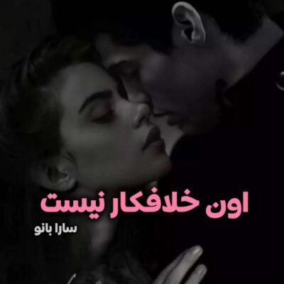 خرید و دانلود نسخه کامل رمان
 اون خلافکار نیست اثر سارا بانو