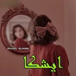 خرید و دانلود نسخه کامل رمان
 ایشیکا اثر مهدیه خجسته