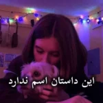 خرید و دانلود نسخه کامل رمان
 این داستان اسم ندارد اثر منیر کاظمی