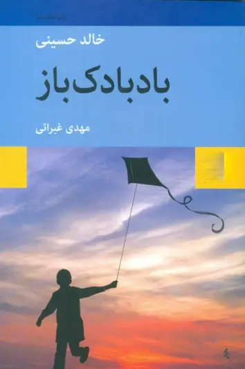 d8aed8b1db8cd8af-d988-d8afd8a7d986d984d988d8af-d986d8b3d8aed987-daa9d8a7d985d984-d8b1d985d8a7d986-d8a8d8a7d8afd8a8d8a7d8afdaa9-d8a8d8a7_6a5d41a211b6c خرید و دانلود نسخه کامل رمان
بادبادک باز اثر خالد حسینی - تصویر 1