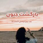 خرید و دانلود نسخه کامل رمان
 بازگشت جنون اثر زهرا مهدوی