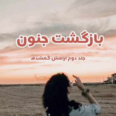 خرید و دانلود نسخه کامل رمان
 بازگشت جنون اثر زهرا مهدوی
