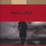 خرید و دانلود نسخه کامل رمان
 بازگشت عاشقانه اثر مرضیه نعمتی