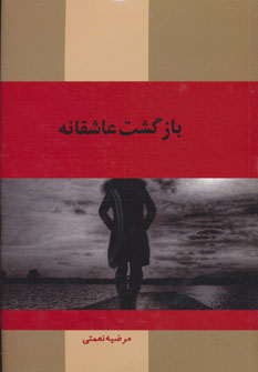 d8aed8b1db8cd8af-d988-d8afd8a7d986d984d988d8af-d986d8b3d8aed987-daa9d8a7d985d984-d8b1d985d8a7d986-d8a8d8a7d8b2daafd8b4d8aa-d8b9d8a7d8b4_6a5c5376cf9df خرید و دانلود نسخه کامل رمان
بازگشت عاشقانه اثر مرضیه نعمتی - تصویر 1