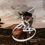 خرید و دانلود نسخه کامل رمان
 بازی زندگی اثر فرین فخر آبادی