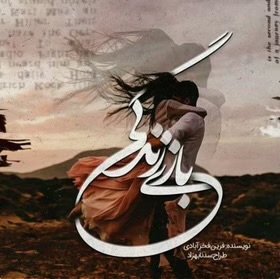 d8aed8b1db8cd8af-d988-d8afd8a7d986d984d988d8af-d986d8b3d8aed987-daa9d8a7d985d984-d8b1d985d8a7d986-d8a8d8a7d8b2db8c-d8b2d986d8afdaafdb8c_6a5c230f02284 خرید و دانلود نسخه کامل رمان
بازی زندگی اثر فرین فخر آبادی - تصویر 1