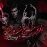 خرید و دانلود نسخه کامل رمان
 بالرین سرخ من اثر رزالین (rose)