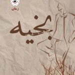 خرید و دانلود نسخه کامل رمان
 بخیه اثر غزل سادات