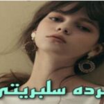 خرید و دانلود نسخه کامل رمان
 برده سلبریتی از دنیز