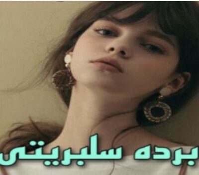 خرید و دانلود نسخه کامل رمان
 برده سلبریتی از دنیز