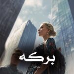 خرید و دانلود نسخه کامل رمان
 برکه از زهره الف
