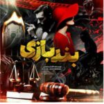 خرید و دانلود نسخه کامل رمان
 بند بازی اثر الناز محمدی