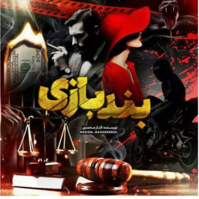 خرید و دانلود نسخه کامل رمان
 بند بازی اثر الناز محمدی