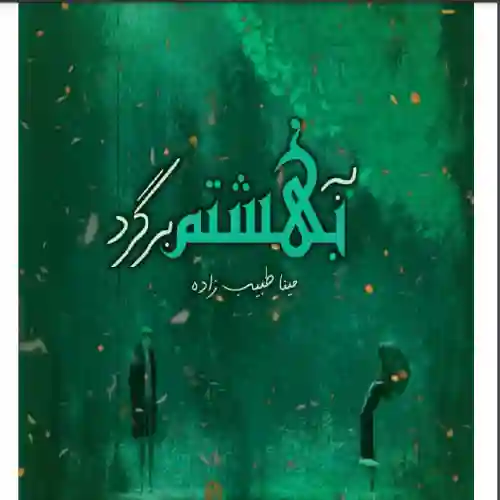 d8aed8b1db8cd8af-d988-d8afd8a7d986d984d988d8af-d986d8b3d8aed987-daa9d8a7d985d984-d8b1d985d8a7d986-d8a8d987-d8a8d987d8b4d8aad985-d8a8_6a5d3ac12b9b3 خرید و دانلود نسخه کامل رمان
به بهشتم برگرد اثر مینا طبیب زاده - تصویر 1