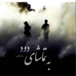 خرید و دانلود نسخه کامل رمان
 به تماشای دود اثر منیر کاظمی