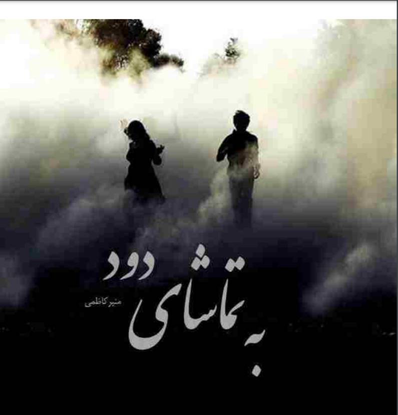 d8aed8b1db8cd8af-d988-d8afd8a7d986d984d988d8af-d986d8b3d8aed987-daa9d8a7d985d984-d8b1d985d8a7d986-d8a8d987-d8aad985d8a7d8b4d8a7db8c_6a5c4e2183bc4 خرید و دانلود نسخه کامل رمان
به تماشای دود اثر منیر کاظمی - تصویر 1