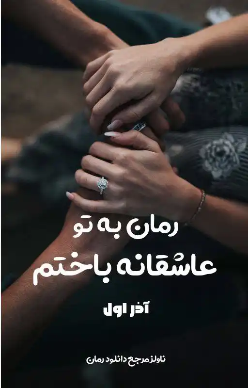 d8aed8b1db8cd8af-d988-d8afd8a7d986d984d988d8af-d986d8b3d8aed987-daa9d8a7d985d984-d8b1d985d8a7d986-d8a8d987-d8aad988-d8b9d8a7d8b4d982_6a5dab30090c0 خرید و دانلود نسخه کامل رمان
به تو عاشقانه باختم اثر آذر اول - تصویر 1