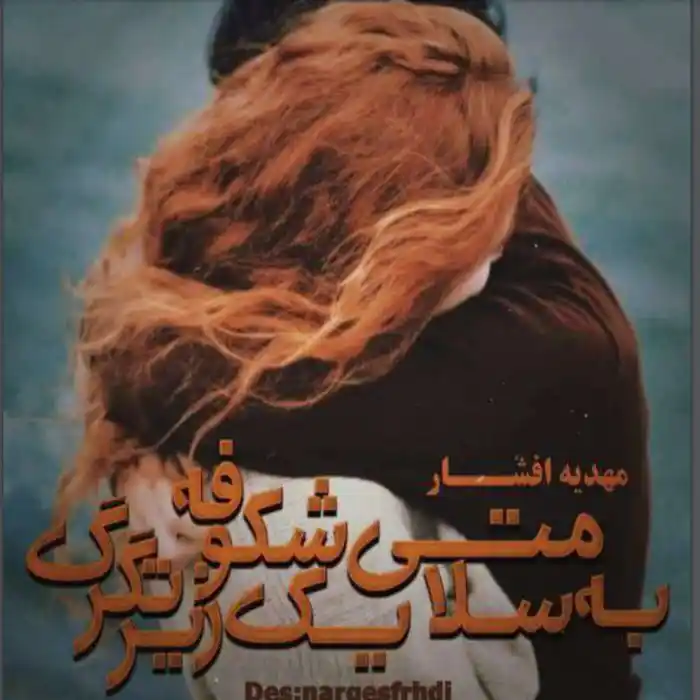 d8aed8b1db8cd8af-d988-d8afd8a7d986d984d988d8af-d986d8b3d8aed987-daa9d8a7d985d984-d8b1d985d8a7d986-d8a8d987-d8b3d984d8a7d985d8aadb8c_6a5d6e41b8710 خرید و دانلود نسخه کامل رمان
به سلامتی یک شکوفه زیر تگرگ اثر مهدیه افشار - تصویر 1