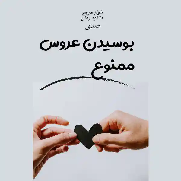 d8aed8b1db8cd8af-d988-d8afd8a7d986d984d988d8af-d986d8b3d8aed987-daa9d8a7d985d984-d8b1d985d8a7d986-d8a8d988d8b3db8cd8afd986-d8b9d8b1d988_6a5da2946ace6 خرید و دانلود نسخه کامل رمان
بوسیدن عروس ممنوع اثر کاریان کول ترجمه صدی - تصویر 1