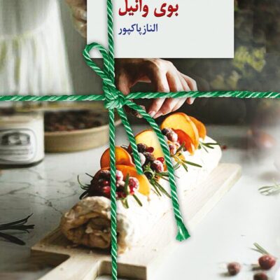 خرید و دانلود نسخه کامل رمان
 بوی وانیل اثر الناز پاکپور