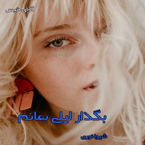 d8aed8b1db8cd8af-d988-d8afd8a7d986d984d988d8af-d986d8b3d8aed987-daa9d8a7d985d984-d8b1d985d8a7d986-d8a8daafd8b0d8a7d8b1-d984db8cd984db8c_6a5d309ea819f خرید و دانلود نسخه کامل رمان
بگذار لیلی بمانم pdf از شیوا نوری - تصویر 1