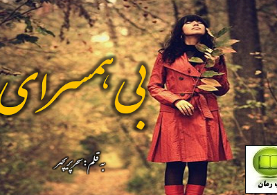 خرید و دانلود نسخه کامل رمان
 بی‌ همسرای اثر سحر پریچهر