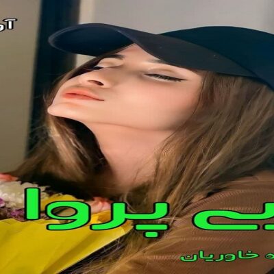 خرید و دانلود نسخه کامل رمان
 بی پروا جلد دوم نیل اثر فاطمه خاوریان