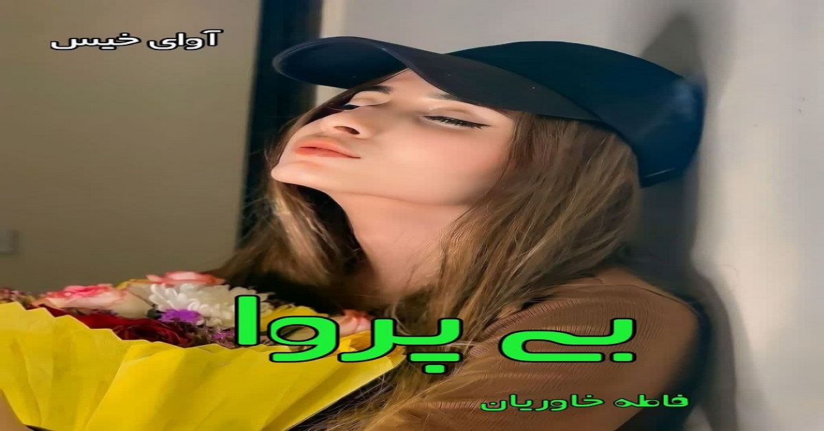 d8aed8b1db8cd8af-d988-d8afd8a7d986d984d988d8af-d986d8b3d8aed987-daa9d8a7d985d984-d8b1d985d8a7d986-d8a8db8c-d9bed8b1d988d8a7-d8acd984_6a5c34eadd2ca خرید و دانلود نسخه کامل رمان
بی پروا جلد دوم نیل اثر فاطمه خاوریان - تصویر 1