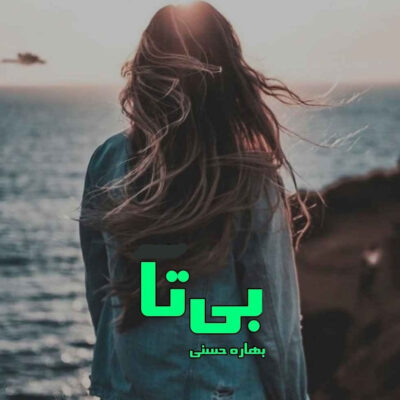 خرید و دانلود نسخه کامل رمان
 بی‌تا اثر بهاره حسنی