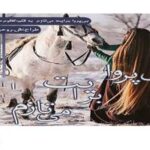 خرید و دانلود نسخه کامل رمان
 بی‌پروا برایت می‌تازم اثر کلثوم حسینی