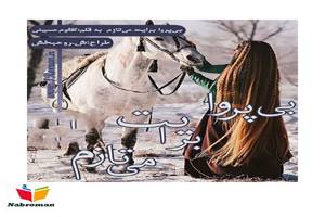 d8aed8b1db8cd8af-d988-d8afd8a7d986d984d988d8af-d986d8b3d8aed987-daa9d8a7d985d984-d8b1d985d8a7d986-d8a8db8cd9bed8b1d988d8a7-d8a8_6a5c479e2c548 خرید و دانلود نسخه کامل رمان
بیپروا برایت میتازم اثر کلثوم حسینی - تصویر 1