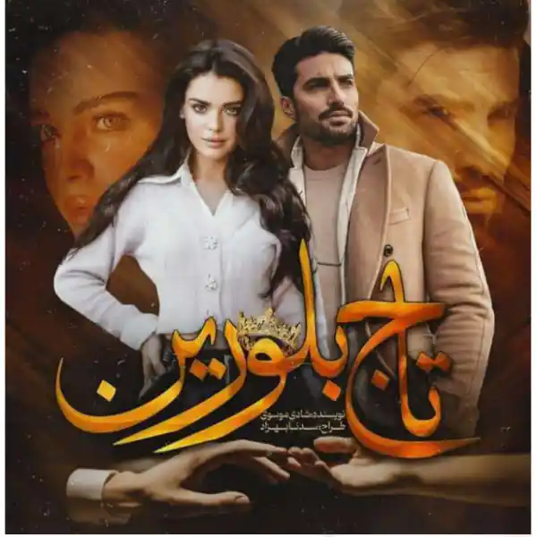 d8aed8b1db8cd8af-d988-d8afd8a7d986d984d988d8af-d986d8b3d8aed987-daa9d8a7d985d984-d8b1d985d8a7d986-d8aad8a7d8ac-d8a8d984d988d8b1db8cd986_6a5d73d9df3f9 خرید و دانلود نسخه کامل رمان
تاج بلورین اثر شادی موسوی - تصویر 1