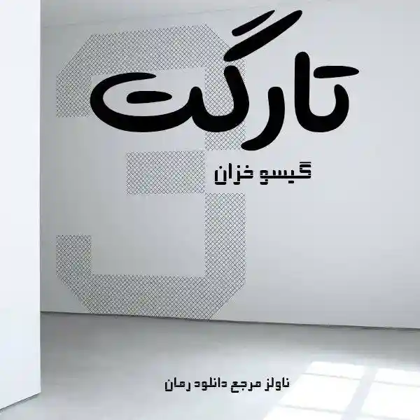 d8aed8b1db8cd8af-d988-d8afd8a7d986d984d988d8af-d986d8b3d8aed987-daa9d8a7d985d984-d8b1d985d8a7d986-d8aad8a7d8b1daafd8aa-d8a7d8abd8b1_6a5d9b75c6052 خرید و دانلود نسخه کامل رمان
تارگت اثر گیسو خزان - تصویر 1