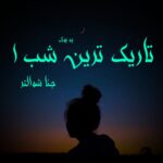 خرید و دانلود نسخه کامل رمان
 تاریک ترین شب اثر جنا شوالتر