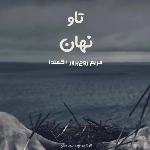 d8aed8b1db8cd8af-d988-d8afd8a7d986d984d988d8af-d986d8b3d8aed987-daa9d8a7d985d984-d8b1d985d8a7d986-d8aad8a7d988-d986d987d8a7d986-d8a7_6a5d9e8fc3f4f خرید و دانلود نسخه کامل رمان
تاو نهان اثر مریم روح پرور (کمند) - تصویر 1