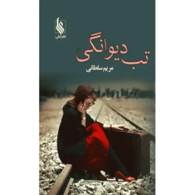 خرید و دانلود نسخه کامل رمان
 تب دیوانگی اثر مریم سلطانی
