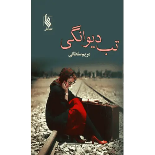 d8aed8b1db8cd8af-d988-d8afd8a7d986d984d988d8af-d986d8b3d8aed987-daa9d8a7d985d984-d8b1d985d8a7d986-d8aad8a8-d8afdb8cd988d8a7d986daafdb8c_6a5d766b26650 خرید و دانلود نسخه کامل رمان
تب دیوانگی اثر مریم سلطانی - تصویر 1