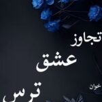 خرید و دانلود نسخه کامل رمان
 تجاوز عشق ترس اثر ملیسا حبیبی