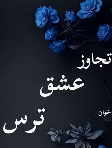 d8aed8b1db8cd8af-d988-d8afd8a7d986d984d988d8af-d986d8b3d8aed987-daa9d8a7d985d984-d8b1d985d8a7d986-d8aad8acd8a7d988d8b2-d8b9d8b4d982_6a5c58808df72 خرید و دانلود نسخه کامل رمان
تجاوز عشق ترس اثر ملیسا حبیبی - تصویر 1