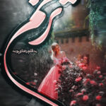 خرید و دانلود نسخه کامل رمان
 ترنم اثر پرستو_س و رعنا
