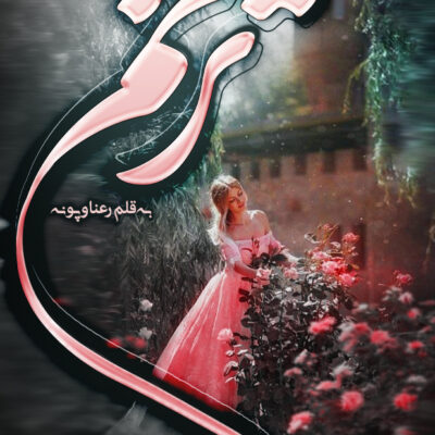 خرید و دانلود نسخه کامل رمان
 ترنم اثر پرستو_س و رعنا