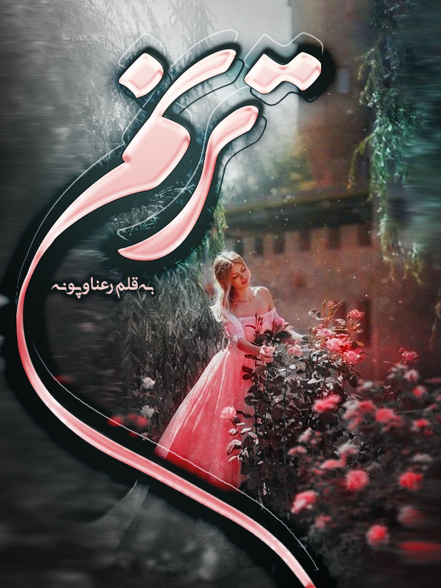 d8aed8b1db8cd8af-d988-d8afd8a7d986d984d988d8af-d986d8b3d8aed987-daa9d8a7d985d984-d8b1d985d8a7d986-d8aad8b1d986d985-d8a7d8abd8b1-d9be_6a5c43198f0a9 خرید و دانلود نسخه کامل رمان
ترنم اثر پرستو_س و رعنا - تصویر 1