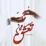 خرید و دانلود نسخه کامل رمان
 تعشق اثر نیلوفر قائمی فر