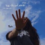 خرید و دانلود نسخه کامل رمان
 تلاطم آبی یک رویا اثر سحر مهدی‌زاده