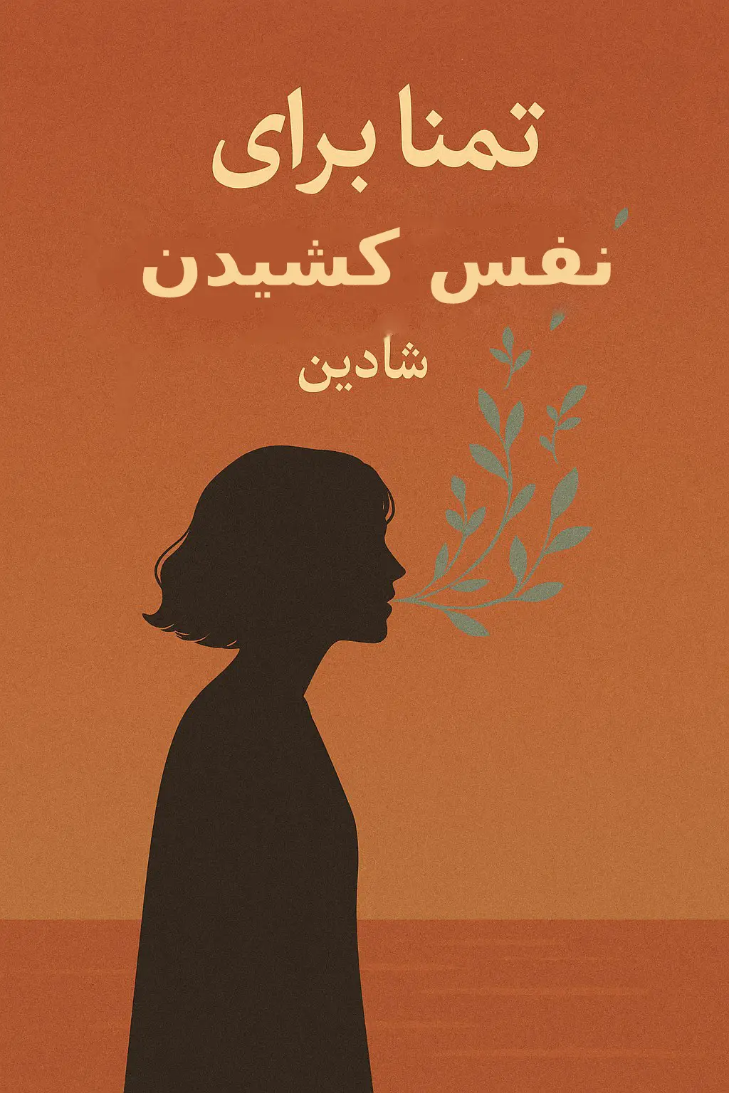 d8aed8b1db8cd8af-d988-d8afd8a7d986d984d988d8af-d986d8b3d8aed987-daa9d8a7d985d984-d8b1d985d8a7d986-d8aad985d986d8a7-d8a8d8b1d8a7db8c_6a5d4c7f81e32 خرید و دانلود نسخه کامل رمان
تمنا برای نفس کشیدن اثر شادین - تصویر 1