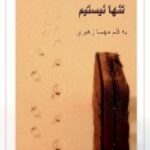 خرید و دانلود نسخه کامل رمان
 تنها نیستیم اثر مهسا زهیری